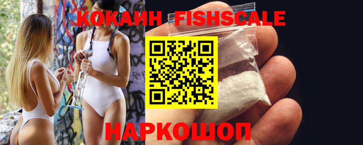 КОКАИН Fish Scale Лыткарино