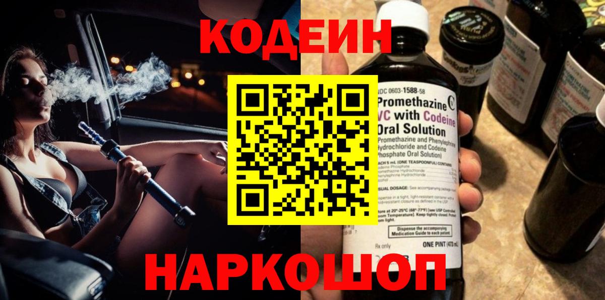 Кодеин Purple Drank  Codein Purple Drank  Лыткарино  Вход с VPN 